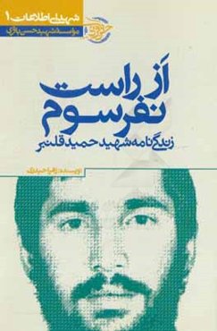 از راست نفر سوم: زندگی‌نامه شهید حمید قلنبر