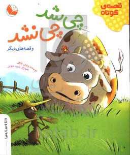 چی شد چی نشد و قصه‌های دیگر