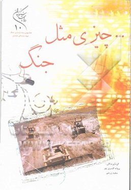 چیزی مثل جنگ: جهاد سازندگی خراسان در بازسازی و نوسازی مناطق جنگ‌زده دشت آزادگان