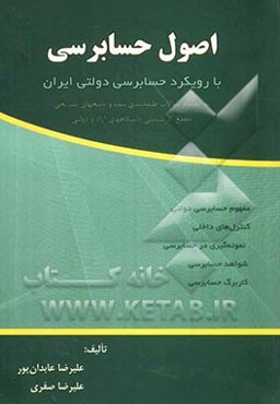 اصول حسابرسی با رویکرد حسابرسی دولتی ایران