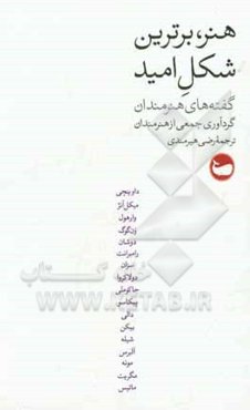 هنر، برترین شکل امید: گفته‌های هنرمندان