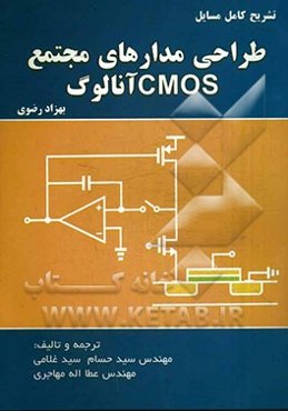 تشریح کامل مسائل طراحی مدارهای مجتمع CMOS آنالوگ (بهزاد رضوی)