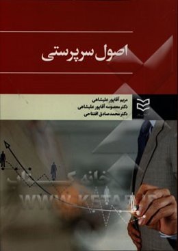 اصول سرپرستی