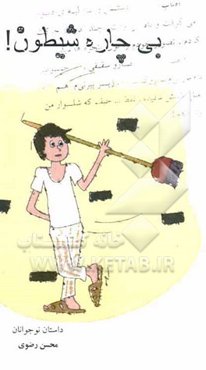 بی‌چاره شیطون!