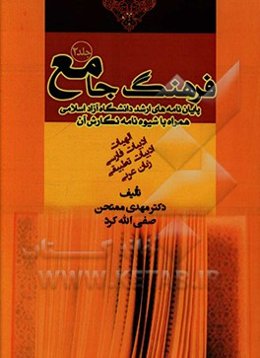 فرهنگ جامع: پایان‌نامه‌های ارشد دانشگاه آزاد اسلامی به همراه شیوه‌نامه نگارش تز دانشگاهی