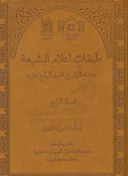 طبقات اعلام الشیعه: نقباء البشر فی القرن الرابع عشر (الفهارس)