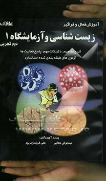 زیست‌شناسی و آزمایشگاه (1) "دوم تجربی"