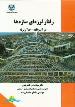 رفتار لرزه‌ای سازه‌ها در آیین‌نامه 2800 زلزله