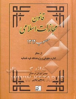 قانون مجازات اسلامی مصوب 1392: از منظر اداره حقوقی و پژوهشگاه قوه قضائیه