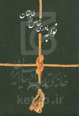 ‏‫نوابه مادری خاص از طالقان