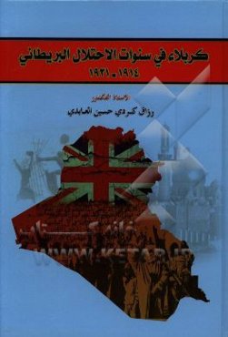 کربلاء فی سنوات الاحتلال البریطانی 1914 - 1921