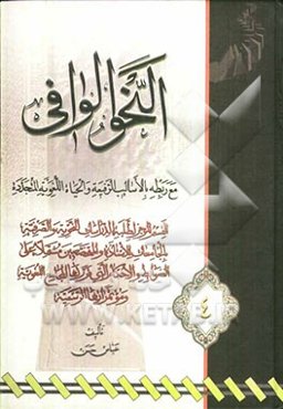النحو الوافی مع ربطه بالاسالیب الرفیعه و الحیاه اللغویه المتجدده