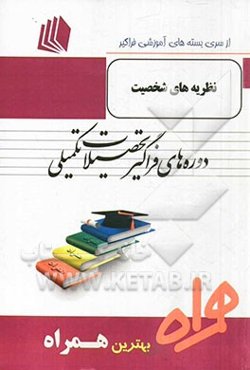 نظریه‌های شخصیت