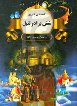 شش برادر تنبل