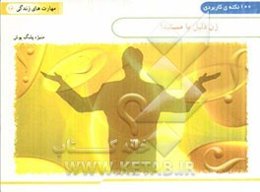 زن ذلیل یا مستبد؟ (100 نکته کاربردی)
