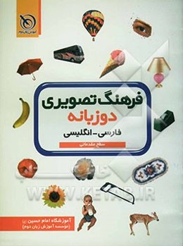 فرهنگ تصویری دوزبانه سطح مقدماتی فارسی - انگلیسی