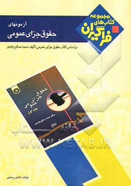 آزمون‌های حقوق جزای عمومی