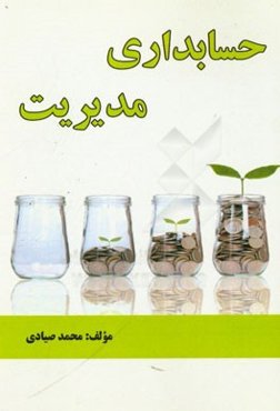 حسابداری مدیریت