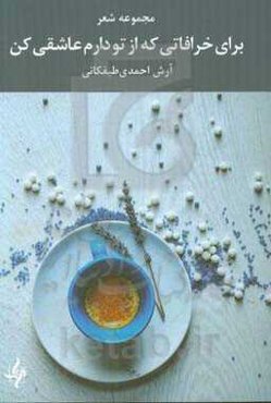 برای خرافاتی که از تو دارم عاشقی کن: مجموعه شعر