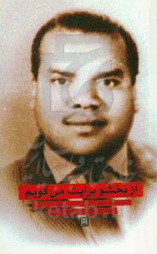 از "بخشو" برایت می‌گویم: خاطرات شفاهی استاد مصطفی گراشی درباره شادروان جهان‌بخش کردی‌زاده