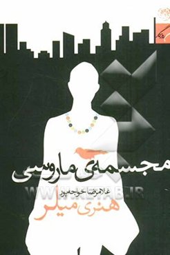 مجسمه‌ ماروسی