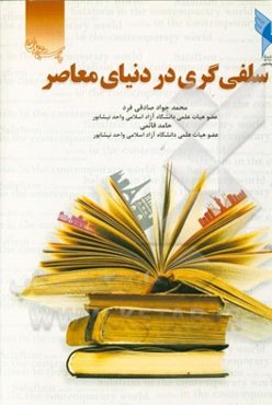 سلفی‌گری در دنیای معاصر
