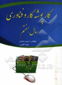 کارپوشه کتاب کار و فناوری (سال هفتم متوسطه)