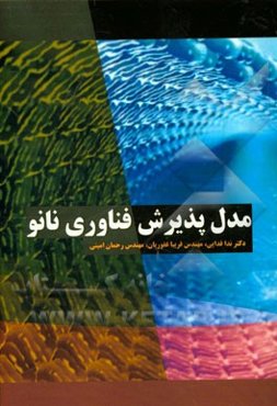 مدل پذیرش فناوری نانو