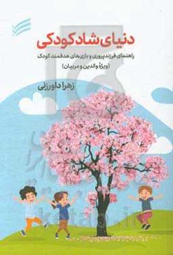 دنیای شاد کودکی: راهنمای فرزندپروری و بازی‌های هدفمند کودک (ویژه والدین و مربیان)