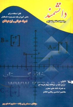 ریاضیات ششم ابتدایی: قابل استفاده برای دانش‌آموزان پایه ششم ...