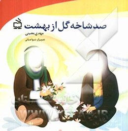 صد شاخه گل از بهشت