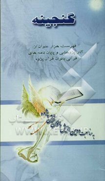 گنجینه: فهرست هزار عنوان از آثار و پایان‌نامه‌های قرآنی بانوان