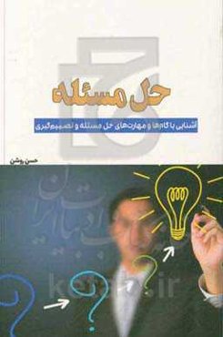 حل مسئله: آشنایی با گام‌ها و مهارت‌های حل مسئله و تصمیم‌گیری