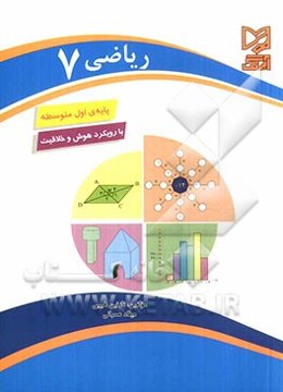 ریاضی 7: پایه‌ی اول متوسطه