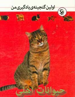 حیوانات اهلی