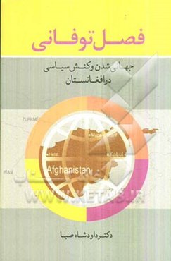 فصل توفانی جهانی‌شدن و کنش‌سیاسی در افغانستان = (Stormy season globalization & political activism in Afghanistan)