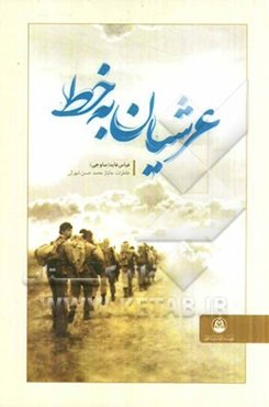 عرشیان به خط: خاطرات جانباز محمدحسن شهرکی