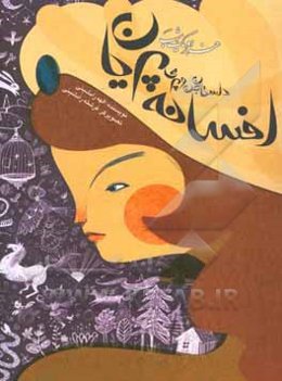 هزار و یک‌ شب: افسانه پریان (داستان‌های جن و پری)