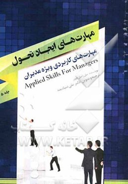 مهارت‌های کاربردی ویژه مدیران: مهارت‌های ایجاد تحول