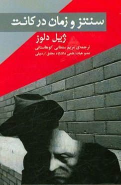 سنتز و زمان در کانت (دوره‌های ونسن 1978)