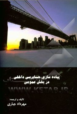 پیاده‌سازی حسابرسی داخلی در بخش عمومی