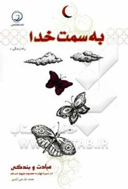 به سمت خدا: عبادت و بندگی در سیره چهارده معصوم (ع)
