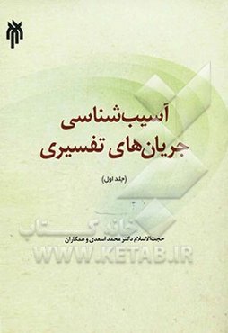 آسیب‌شناسی جریان‌های تفسیری