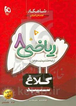 شاهکار ریاضی 8 (دوره اول متوسطه)