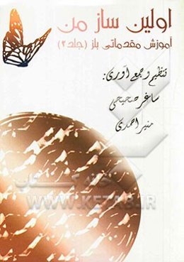 اولین ساز من: آموزش مقدماتی بلز (2)