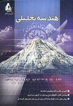 هندسه تحلیلی