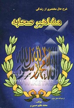 شرح حال مختصری از زندگی مشاهیر صحابه: حضرت ابودرداء، حضرت ابوعبیده بن جراح، حضرت ابوموسی اشعری، حضرت ابوهریره، ...