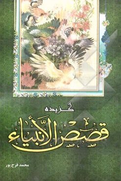 گزیده قصص الانبیاء