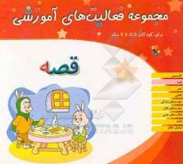 مجموعه فعالیت‌های آموزشی برای کودکان 5/5 تا 6 سال: قصه