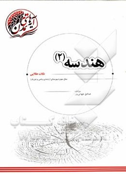 هندسه (2) "نکات طلایی" سال سوم دبیرستان (رشته‌ی ریاضی و فیزیک)